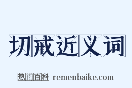 切戒近义词是什么意思的图片